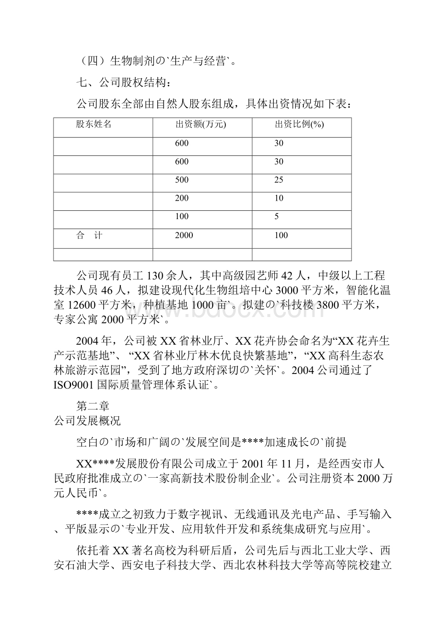 某高科技化农林业务项目企业创办建设投资商业计划书.docx_第3页