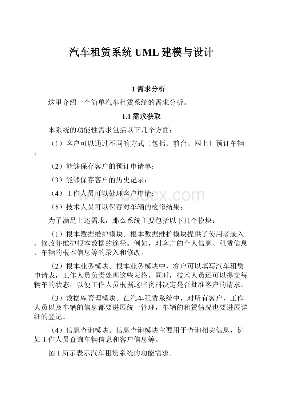 汽车租赁系统 UML建模与设计.docx