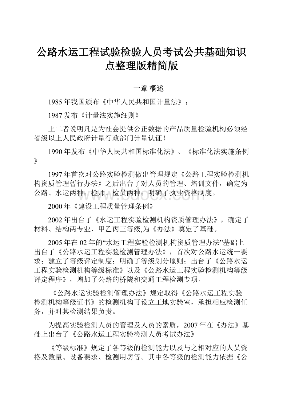 公路水运工程试验检验人员考试公共基础知识点整理版精简版.docx_第1页