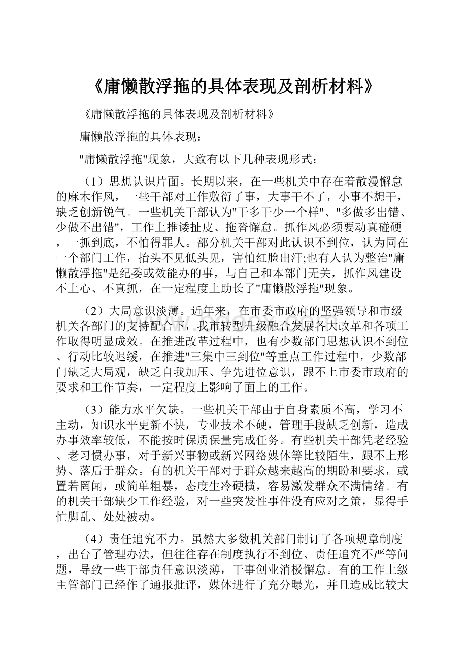 《庸懒散浮拖的具体表现及剖析材料》.docx