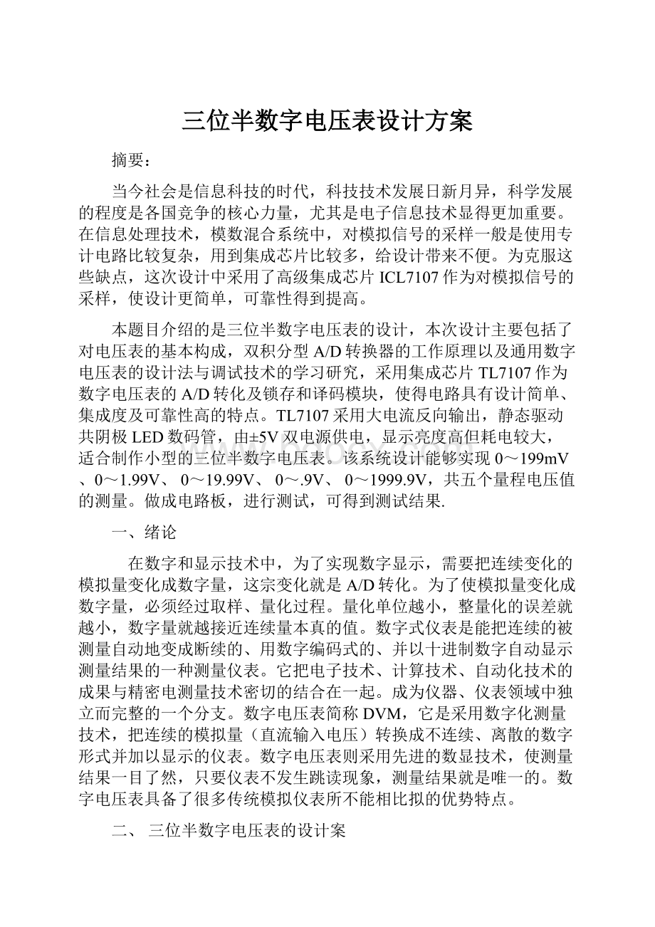 三位半数字电压表设计方案.docx