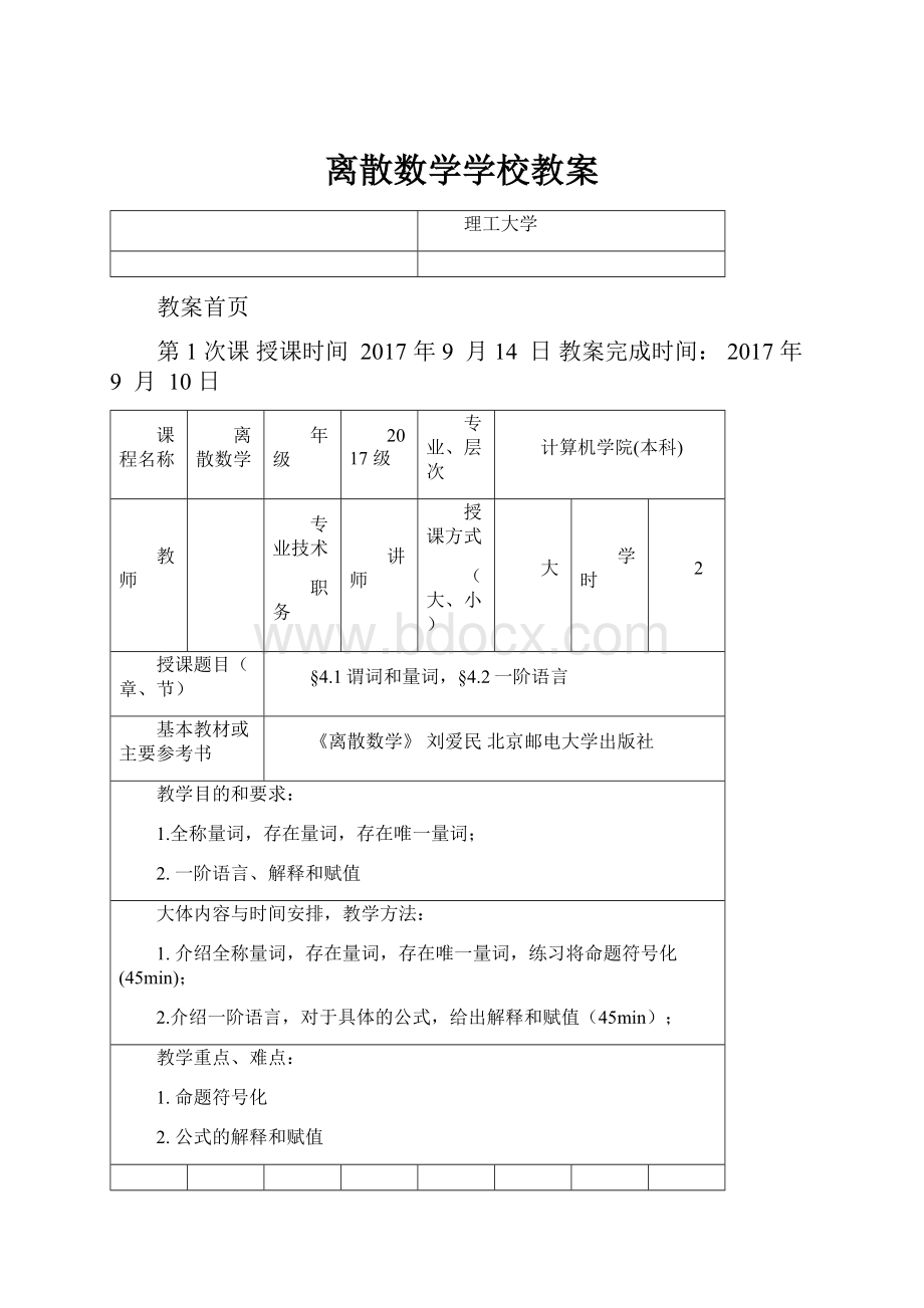 离散数学学校教案Word文档下载推荐.docx_第1页