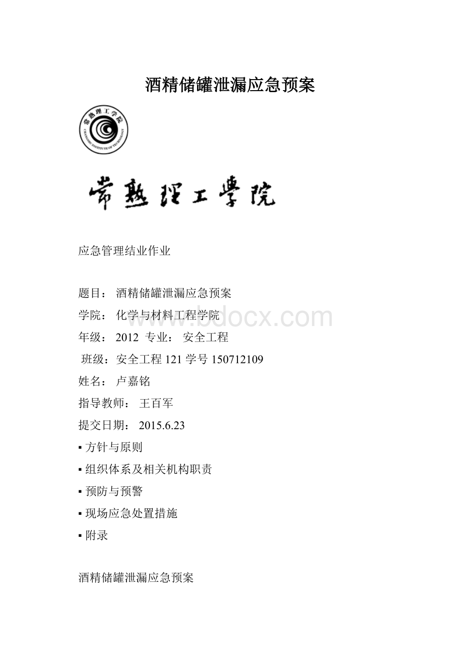 酒精储罐泄漏应急预案.docx_第1页