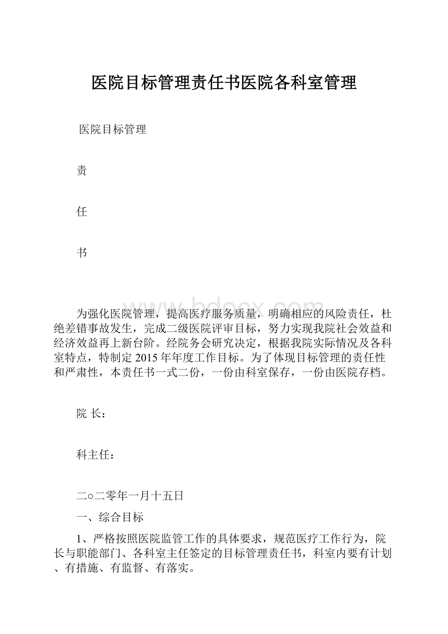 医院目标管理责任书医院各科室管理Word文档下载推荐.docx_第1页