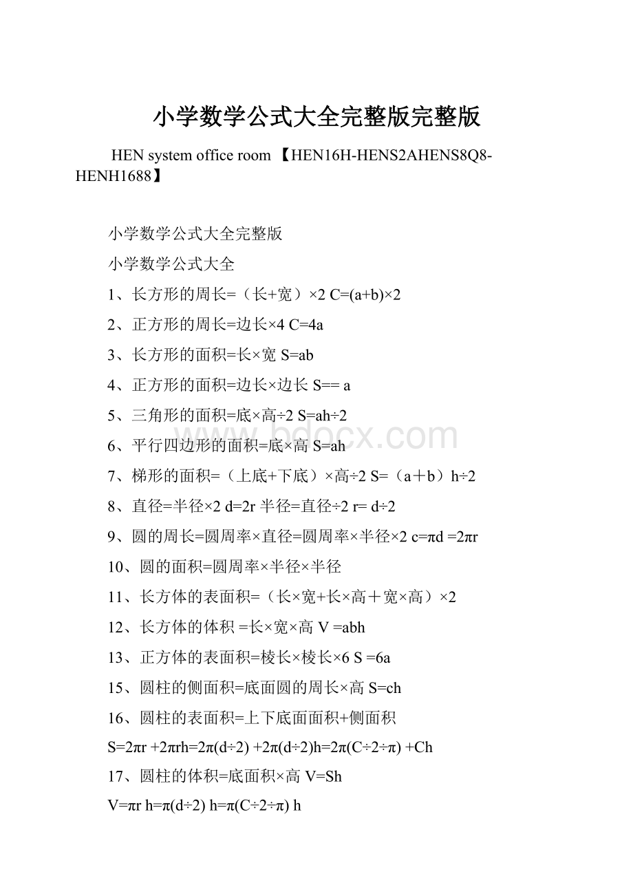 小学数学公式大全完整版完整版.docx