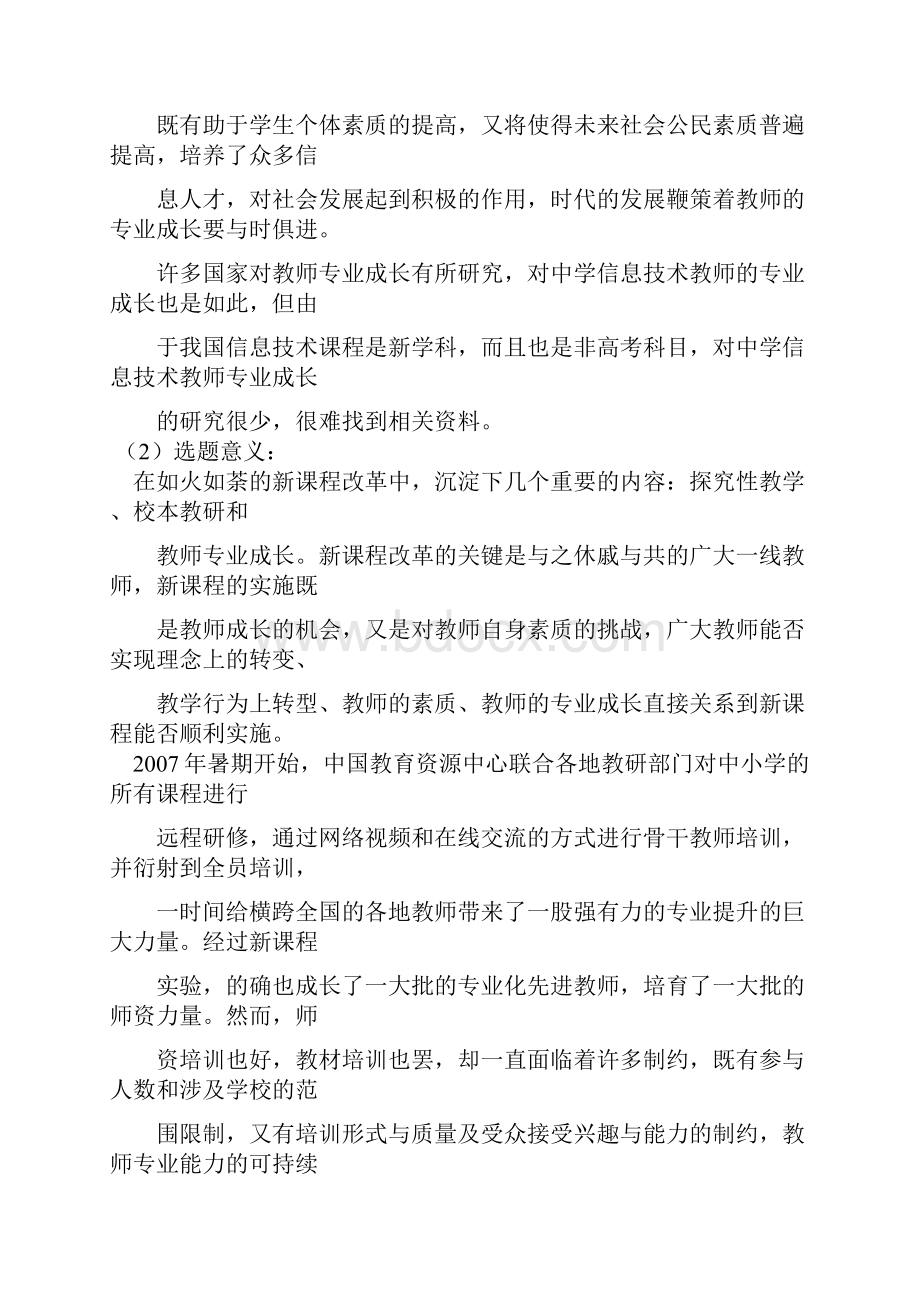 课题申报书中学信息技术教师专业成长研究.docx_第2页