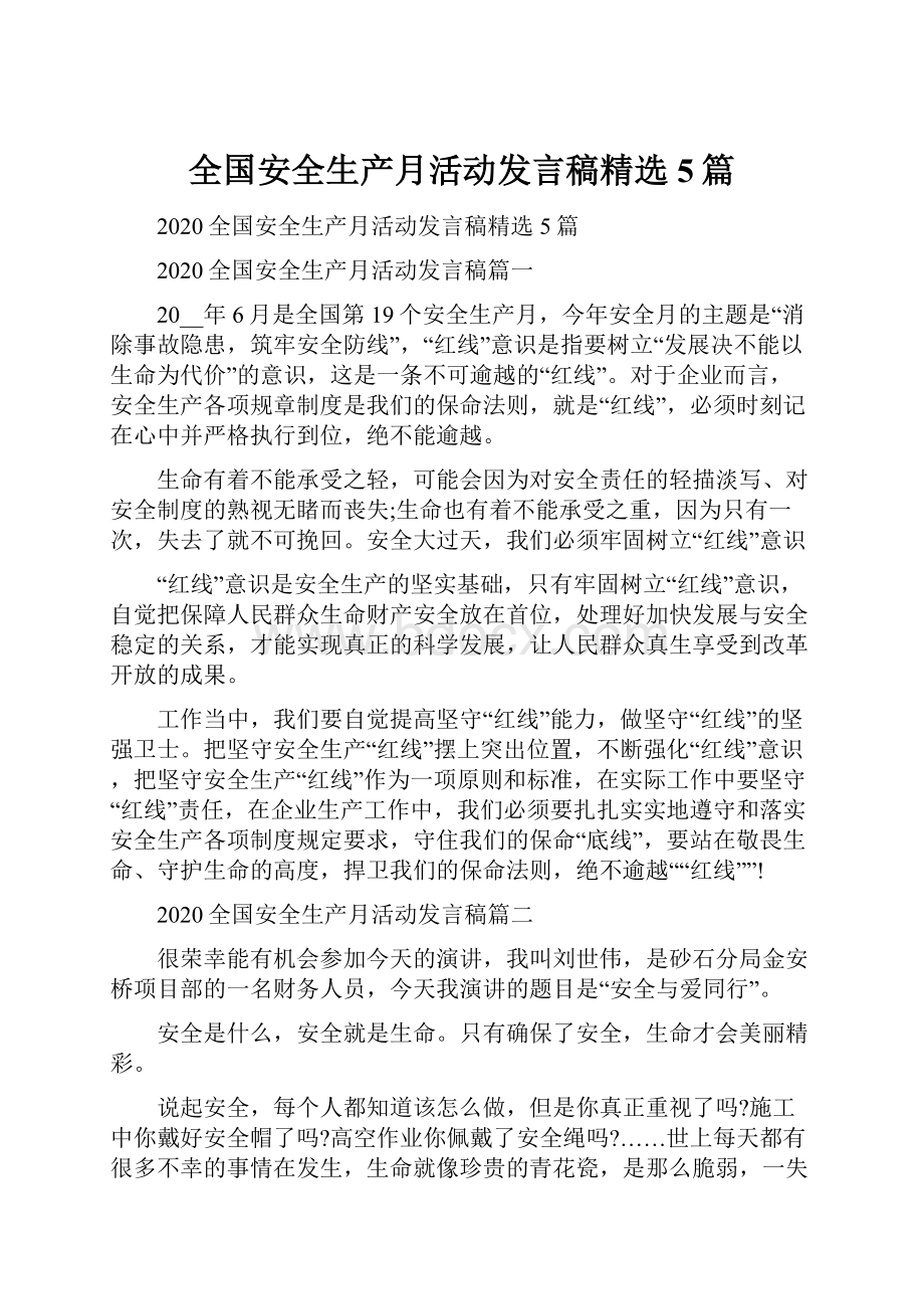 全国安全生产月活动发言稿精选5篇.docx