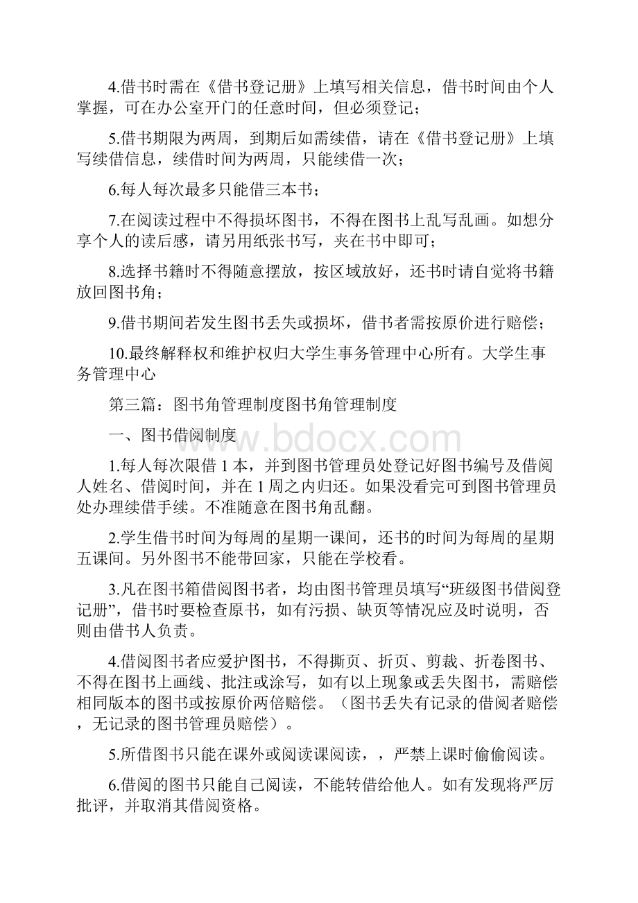 校园图书角管理制度文档格式.docx_第2页