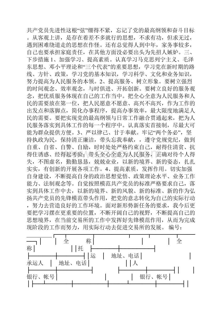 铁路系统个人党性剖析报告.docx_第2页