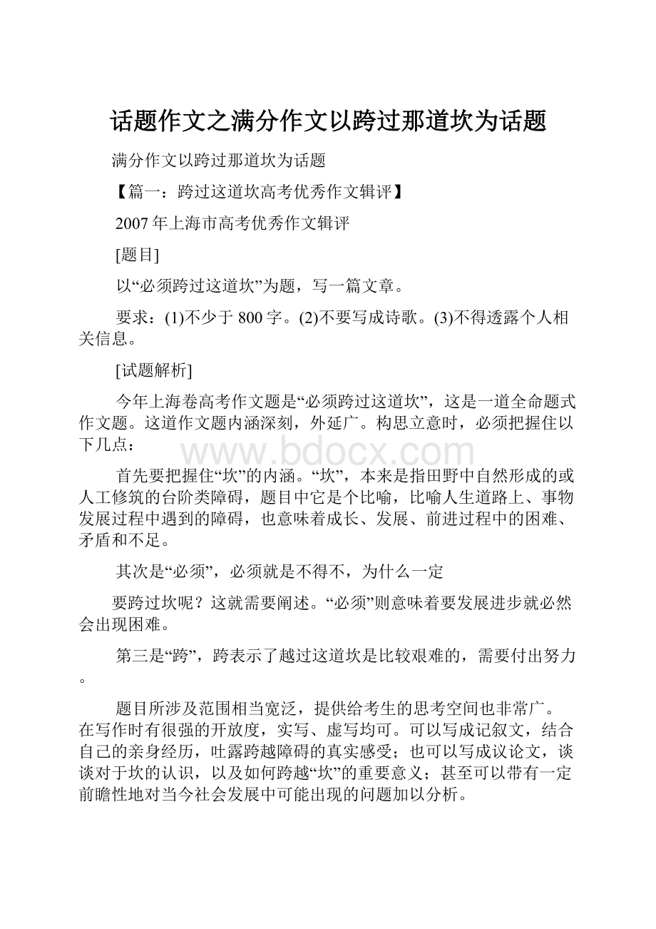 话题作文之满分作文以跨过那道坎为话题Word文档下载推荐.docx_第1页