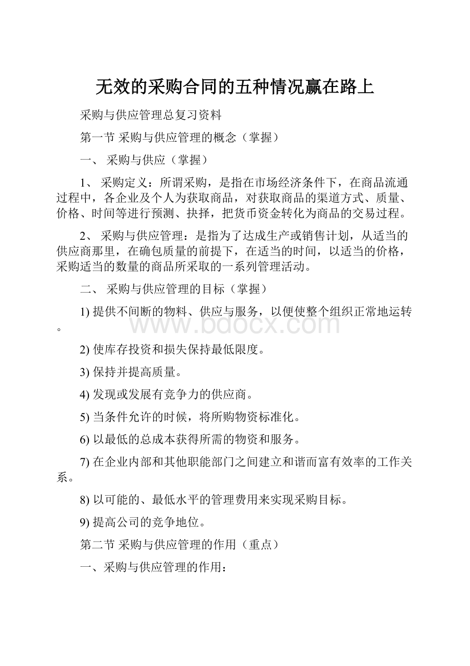 无效的采购合同的五种情况赢在路上Word下载.docx