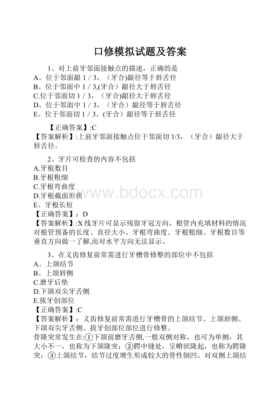 口修模拟试题及答案Word格式文档下载.docx