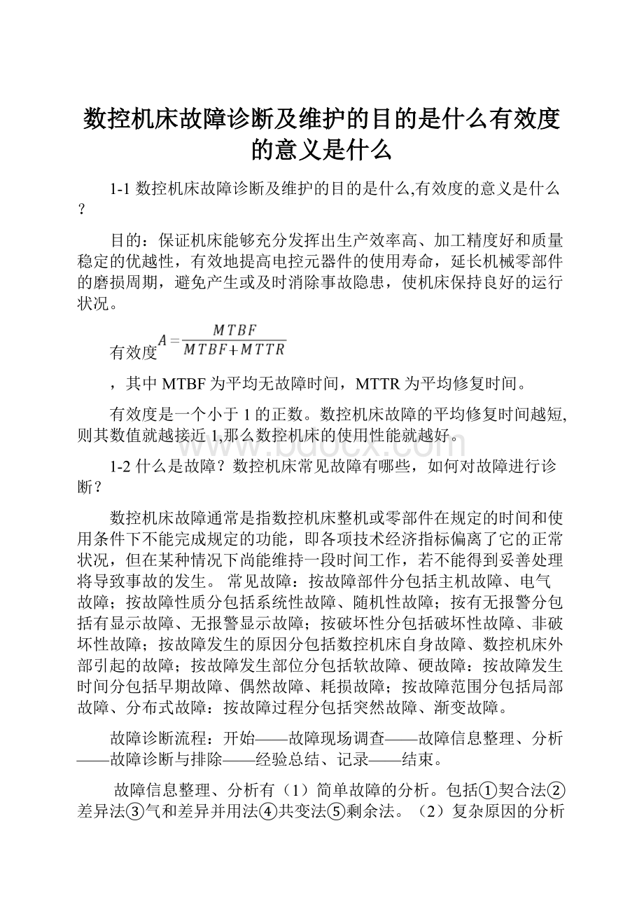 数控机床故障诊断及维护的目的是什么有效度的意义是什么Word文档格式.docx