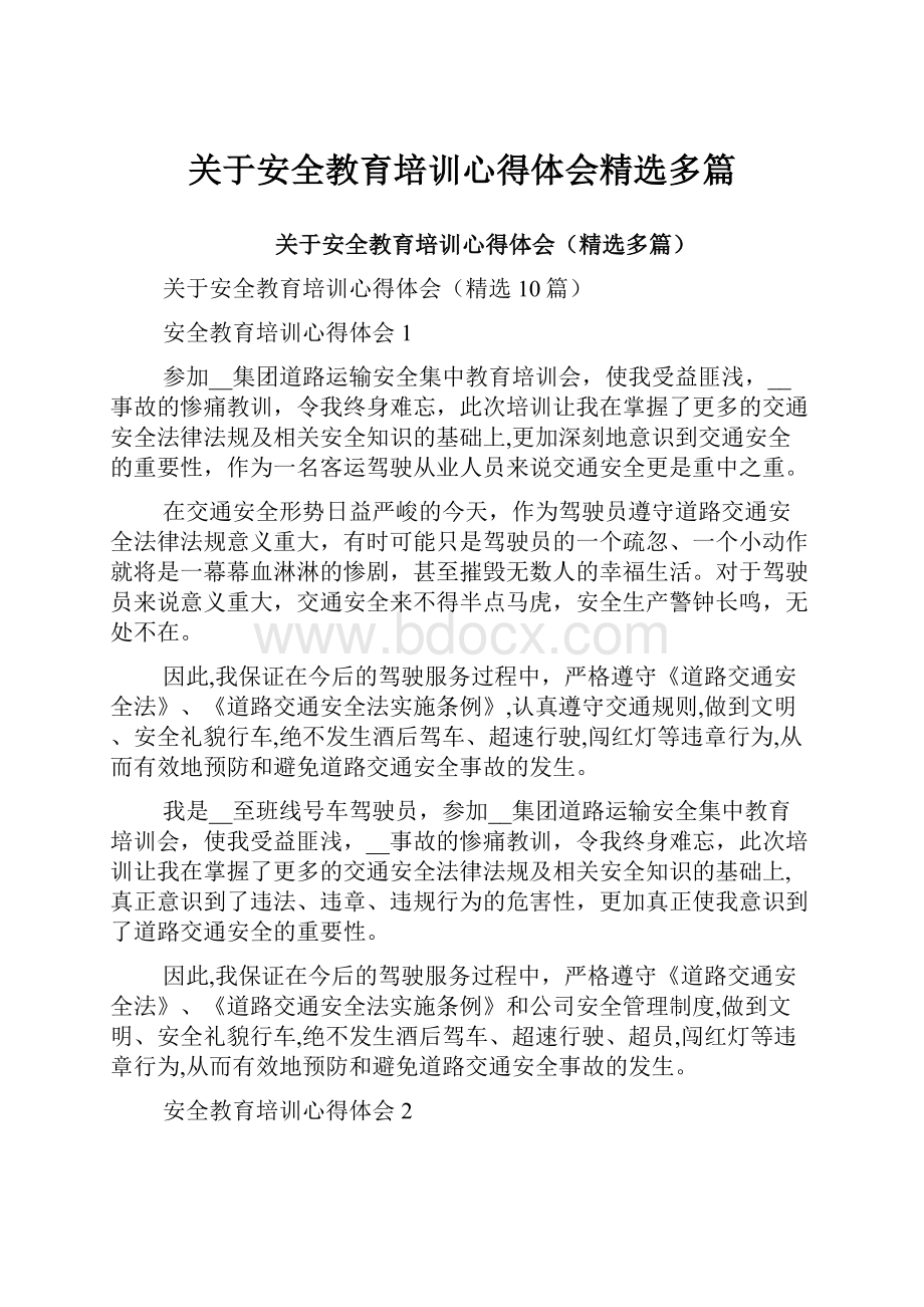 关于安全教育培训心得体会精选多篇Word格式文档下载.docx_第1页