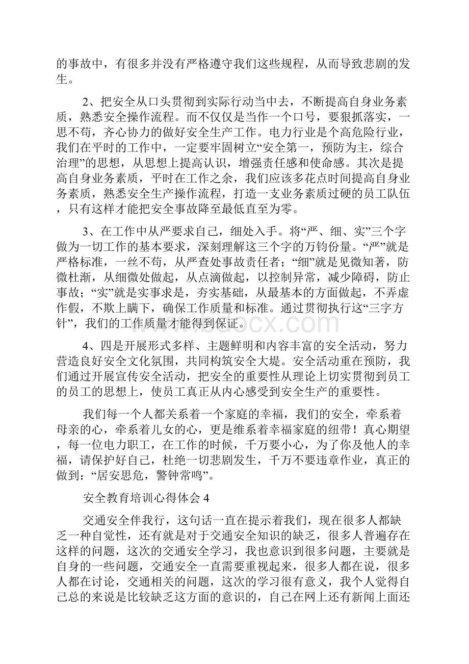 关于安全教育培训心得体会精选多篇Word格式文档下载.docx_第3页