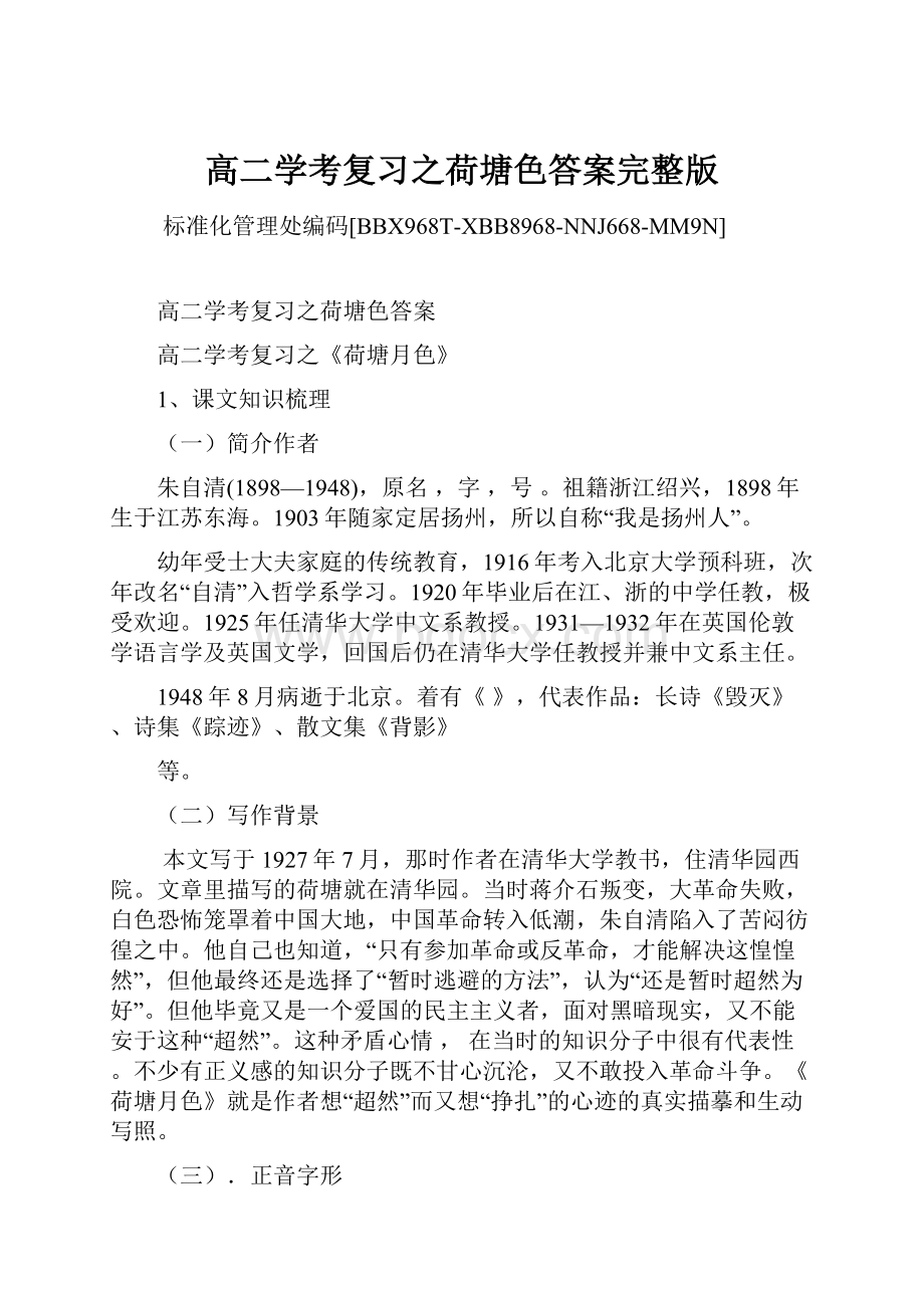 高二学考复习之荷塘色答案完整版Word下载.docx