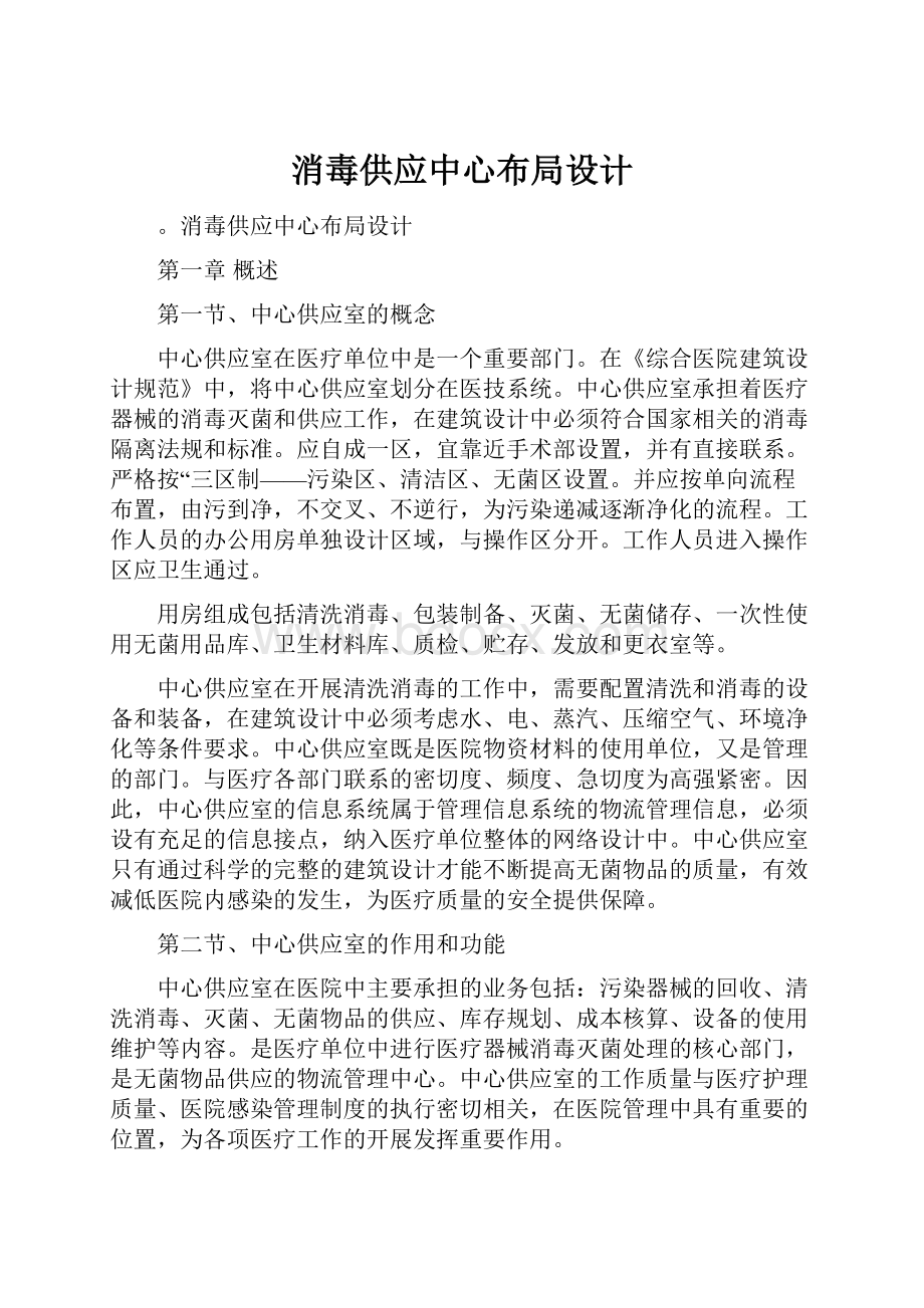 消毒供应中心布局设计Word文档格式.docx