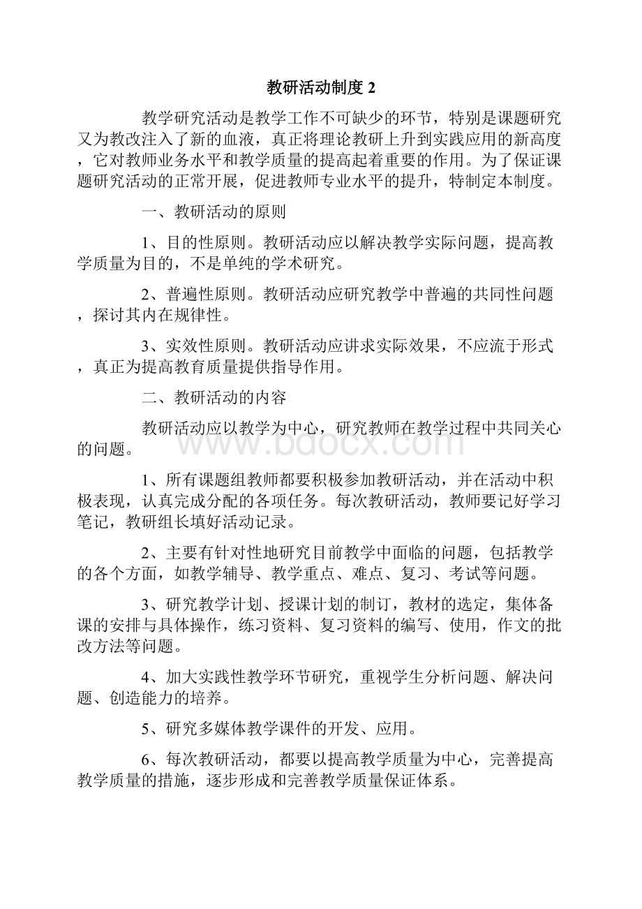 教研活动制度15篇.docx_第2页