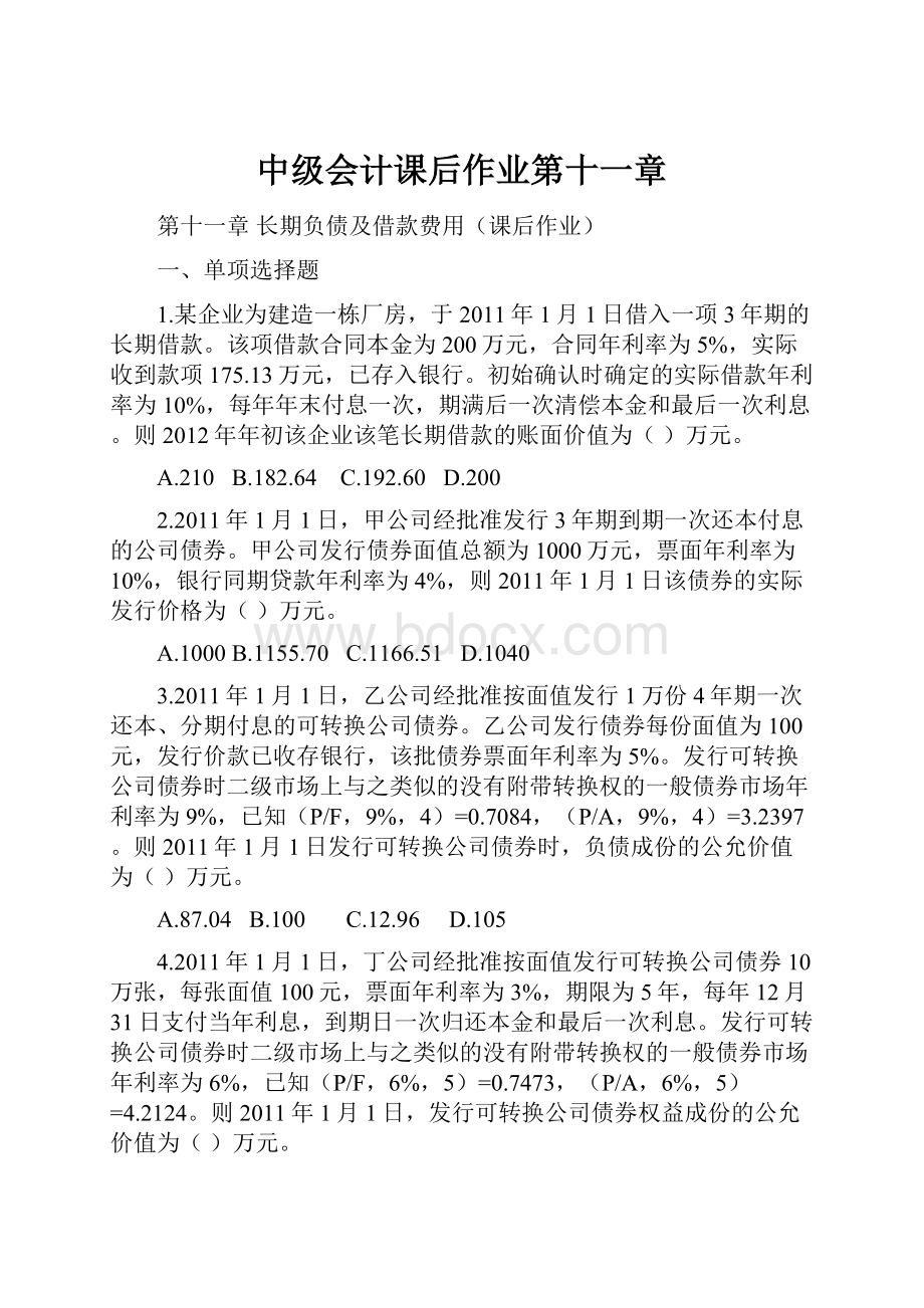 中级会计课后作业第十一章.docx_第1页