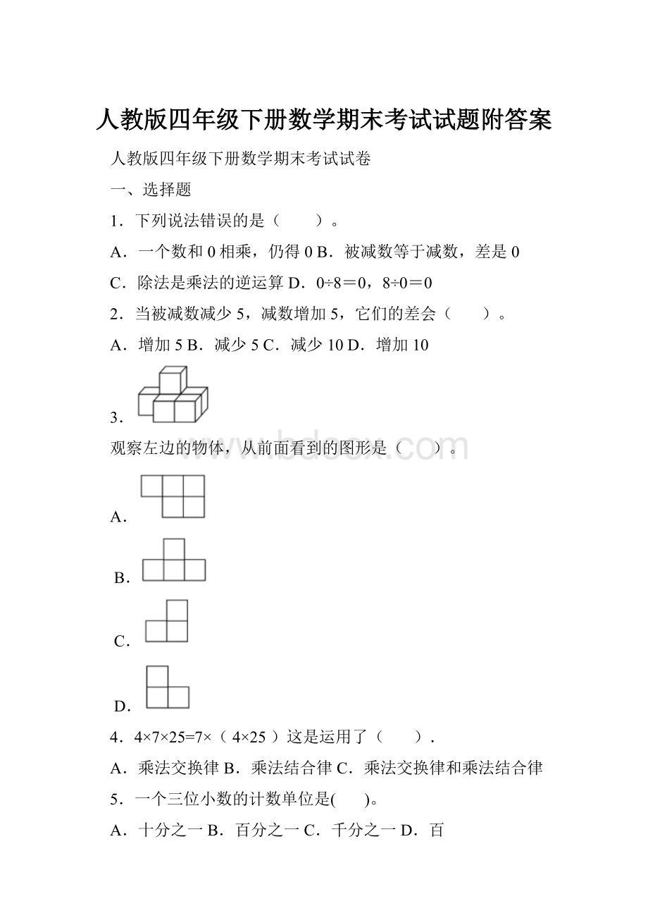 人教版四年级下册数学期末考试试题附答案.docx_第1页