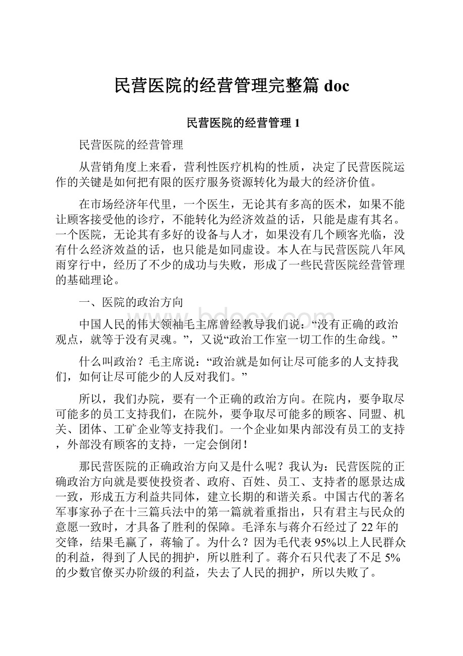 民营医院的经营管理完整篇doc.docx