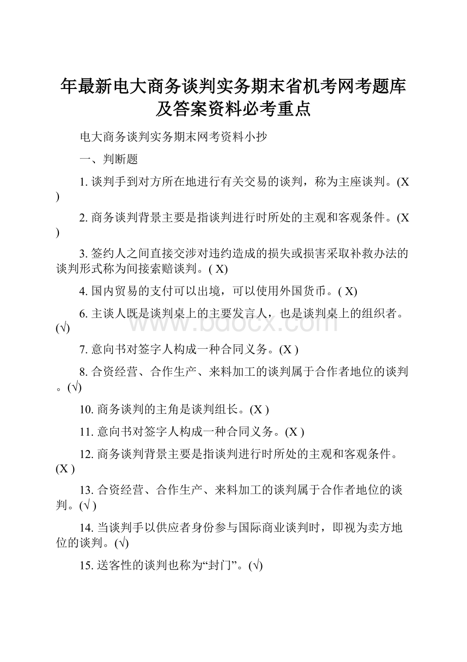 年最新电大商务谈判实务期末省机考网考题库及答案资料必考重点Word格式文档下载.docx