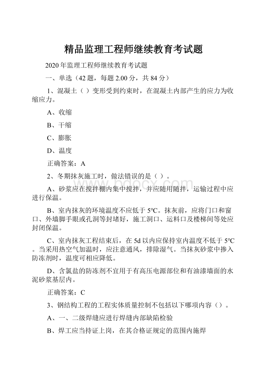 精品监理工程师继续教育考试题.docx_第1页