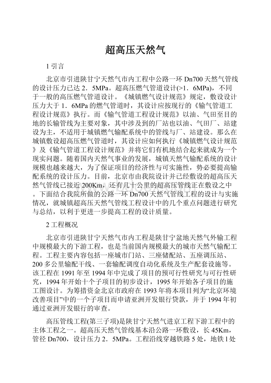 超高压天然气Word格式文档下载.docx