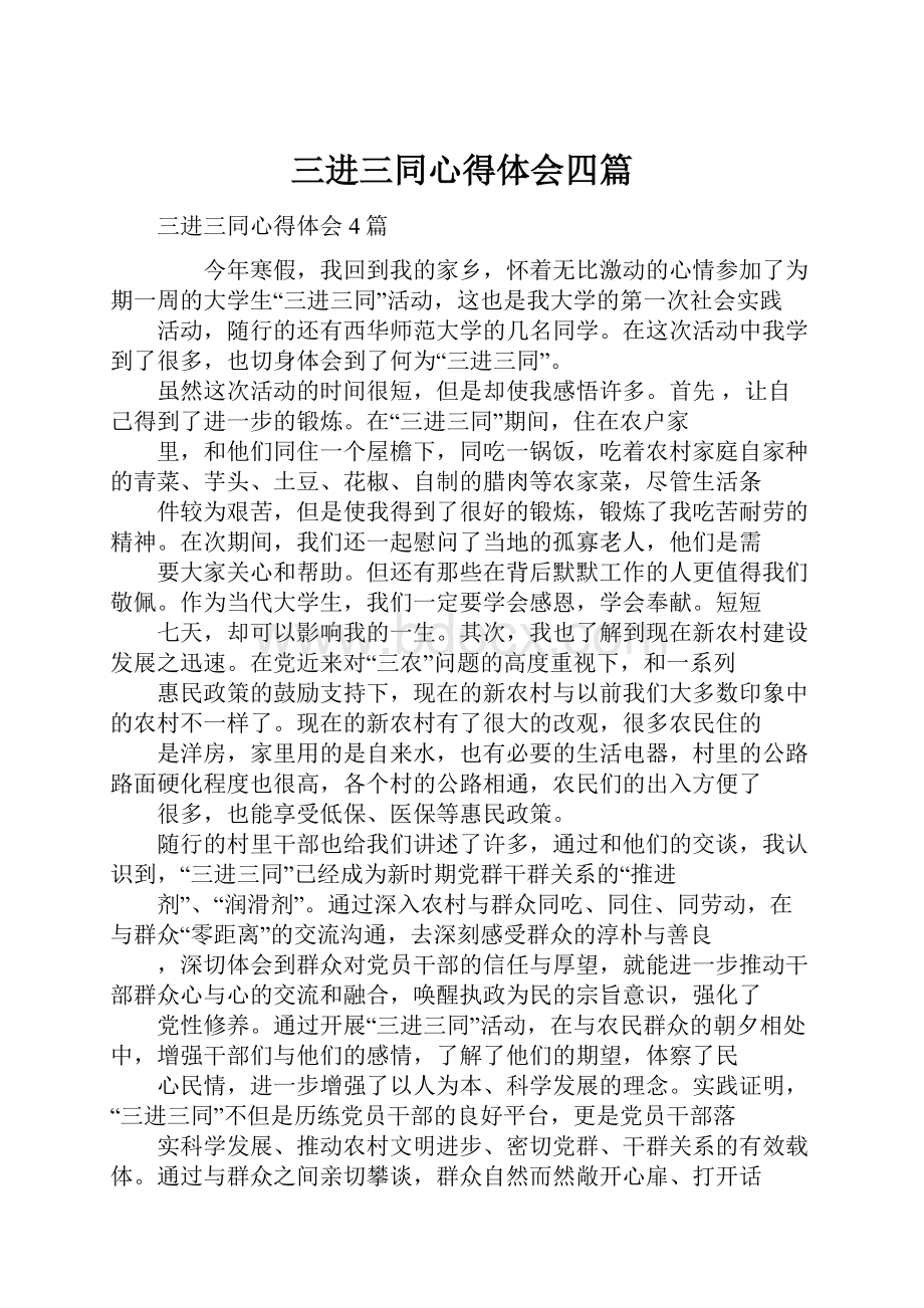 三进三同心得体会四篇Word下载.docx