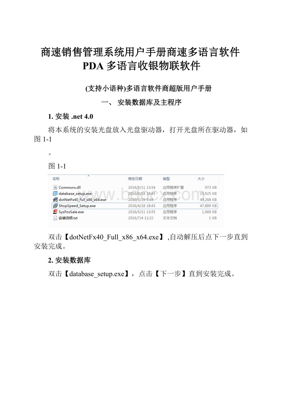 商速销售管理系统用户手册商速多语言软件PDA多语言收银物联软件文档格式.docx