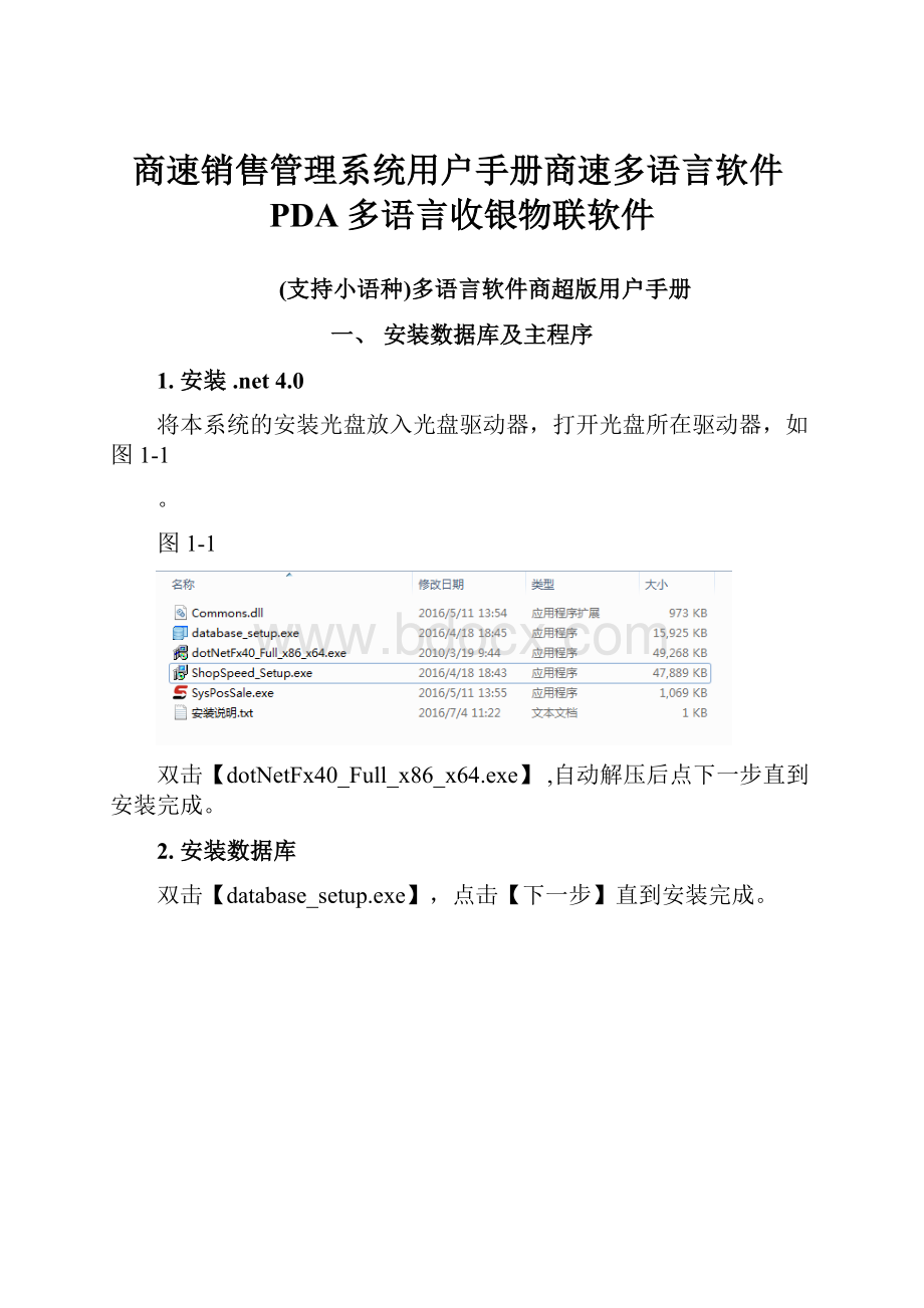 商速销售管理系统用户手册商速多语言软件PDA多语言收银物联软件文档格式.docx_第1页