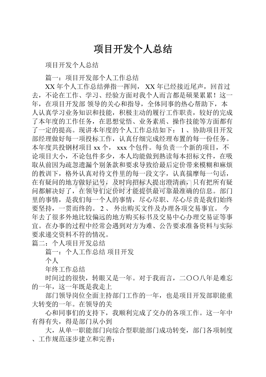 项目开发个人总结Word格式文档下载.docx