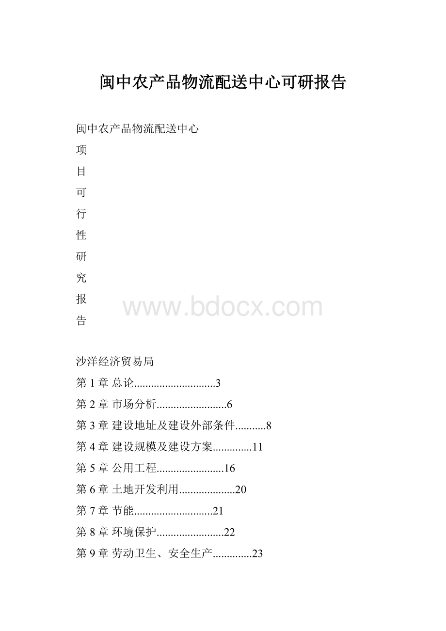 闽中农产品物流配送中心可研报告.docx