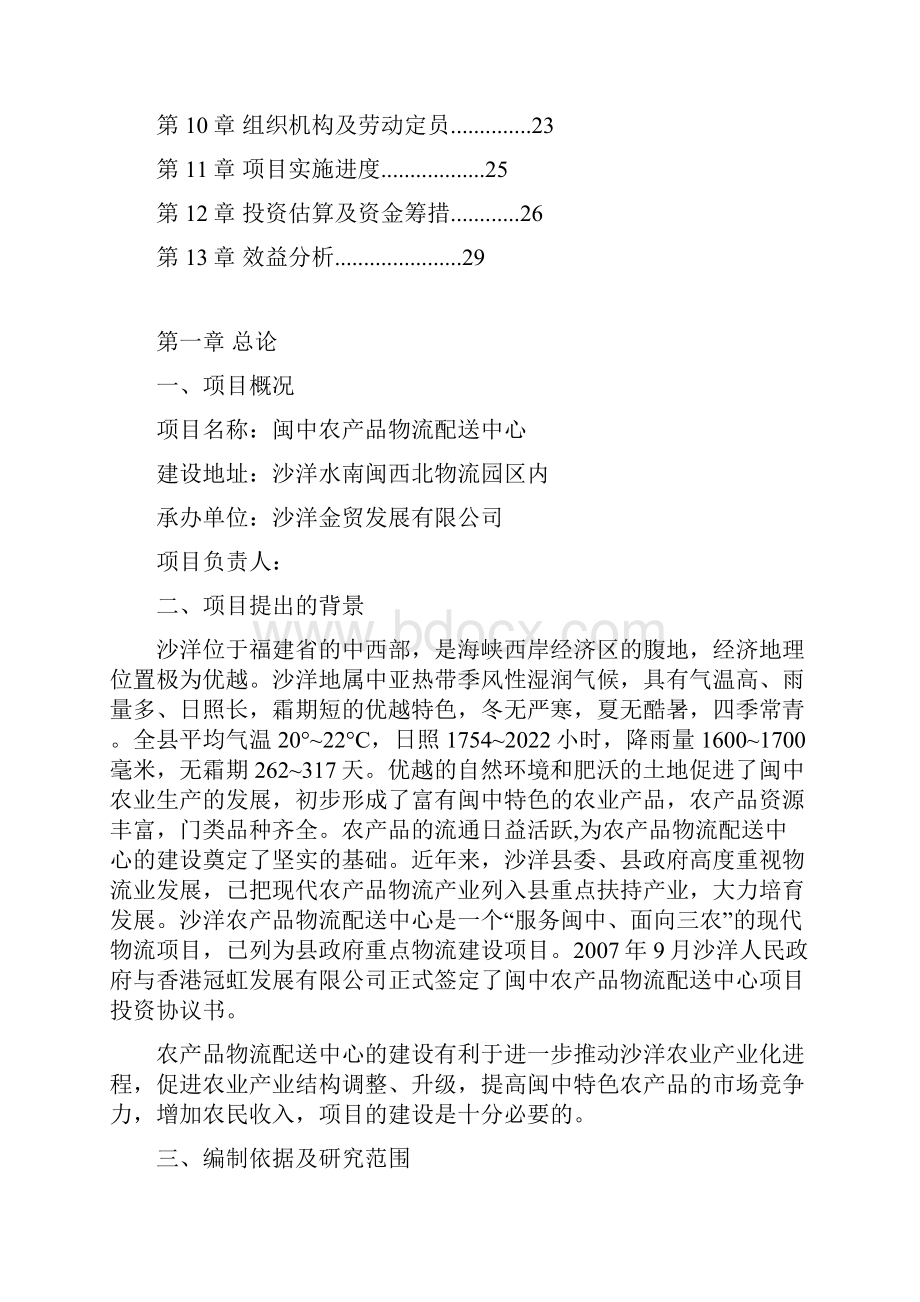 闽中农产品物流配送中心可研报告.docx_第2页