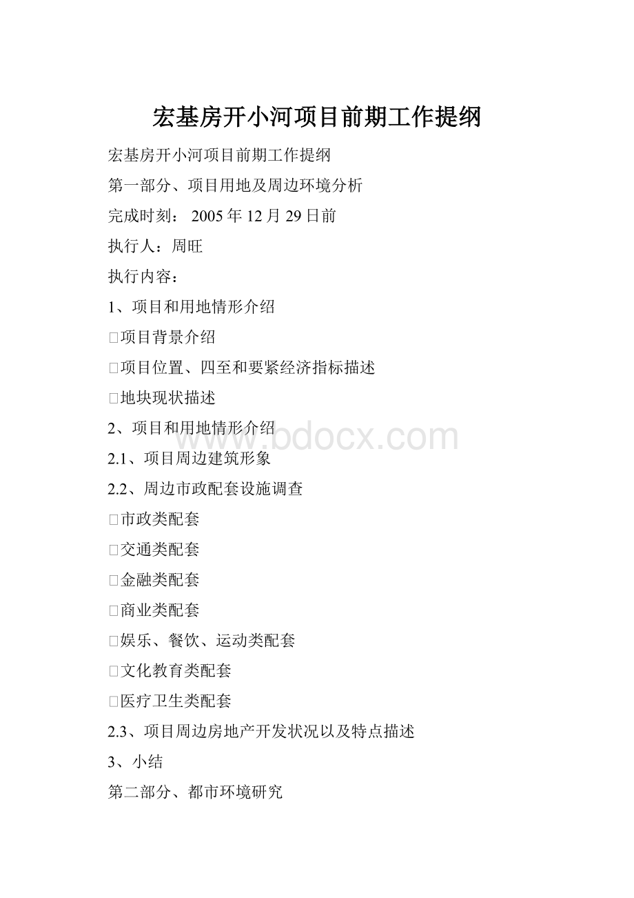 宏基房开小河项目前期工作提纲Word格式.docx