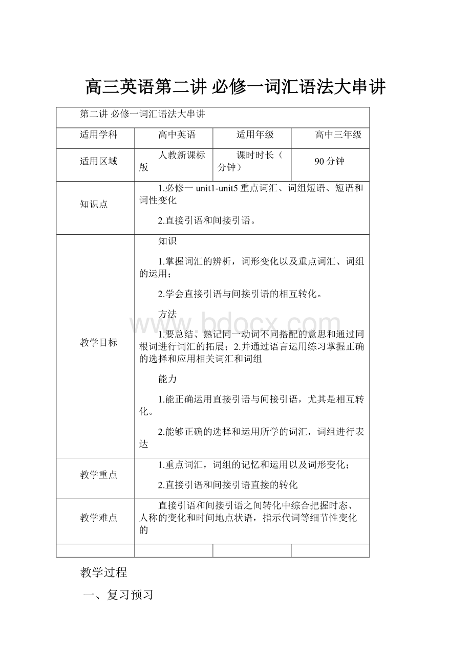 高三英语第二讲 必修一词汇语法大串讲Word文档下载推荐.docx