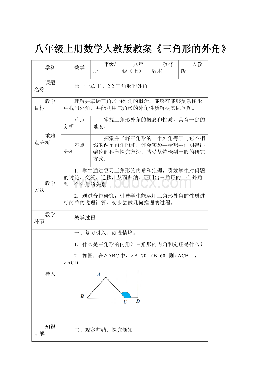 八年级上册数学人教版教案《三角形的外角》.docx