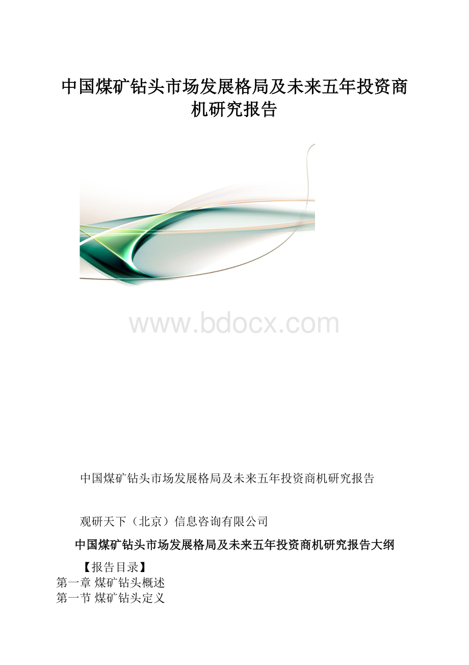 中国煤矿钻头市场发展格局及未来五年投资商机研究报告.docx