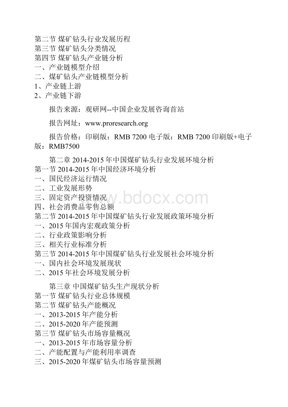 中国煤矿钻头市场发展格局及未来五年投资商机研究报告文档格式.docx_第2页