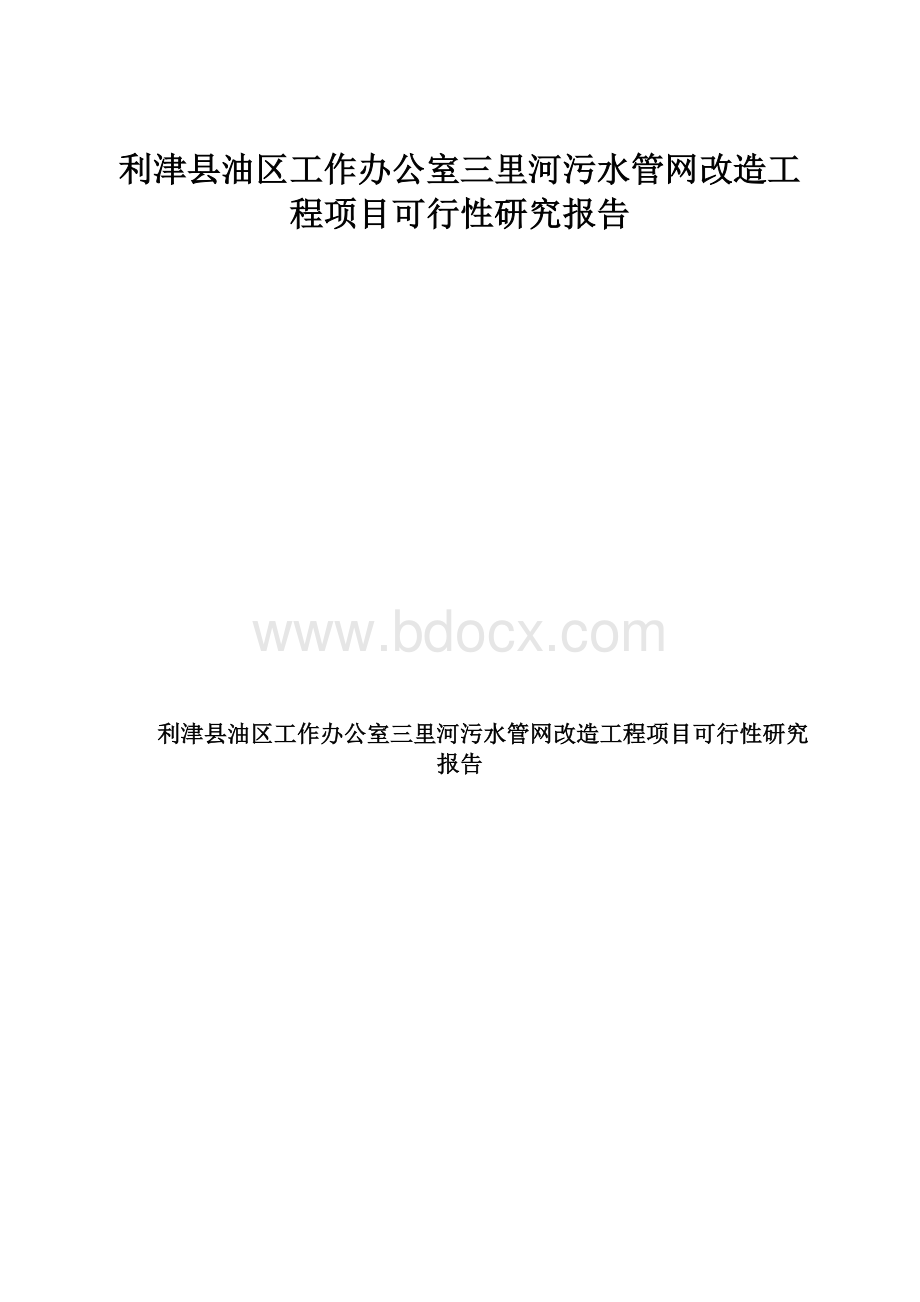 利津县油区工作办公室三里河污水管网改造工程项目可行性研究报告Word文档下载推荐.docx_第1页