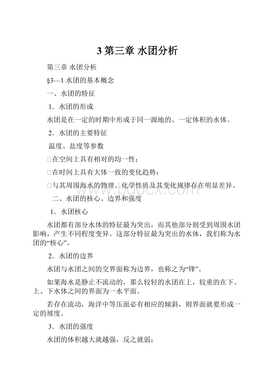 3第三章 水团分析Word下载.docx_第1页