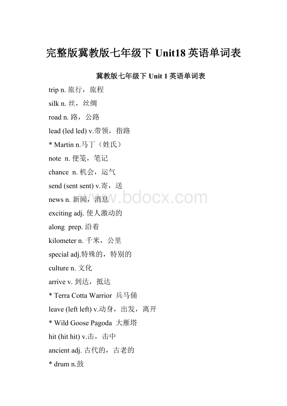 完整版冀教版七年级下Unit18英语单词表Word下载.docx_第1页