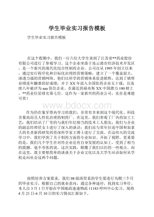 学生毕业实习报告模板.docx