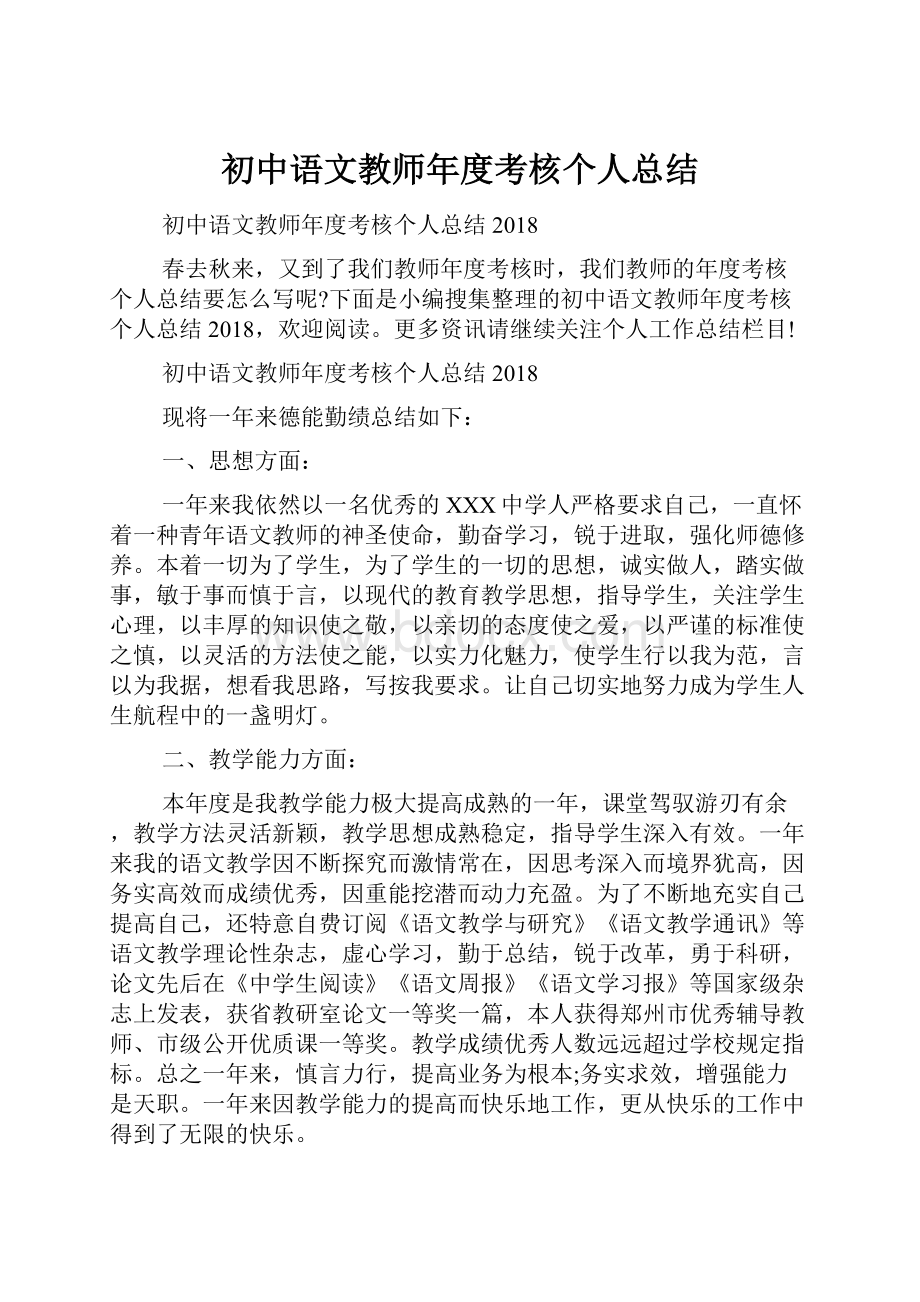 初中语文教师年度考核个人总结.docx