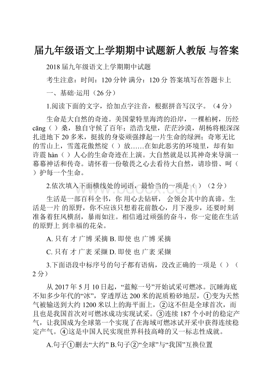 届九年级语文上学期期中试题新人教版 与答案Word文档下载推荐.docx_第1页