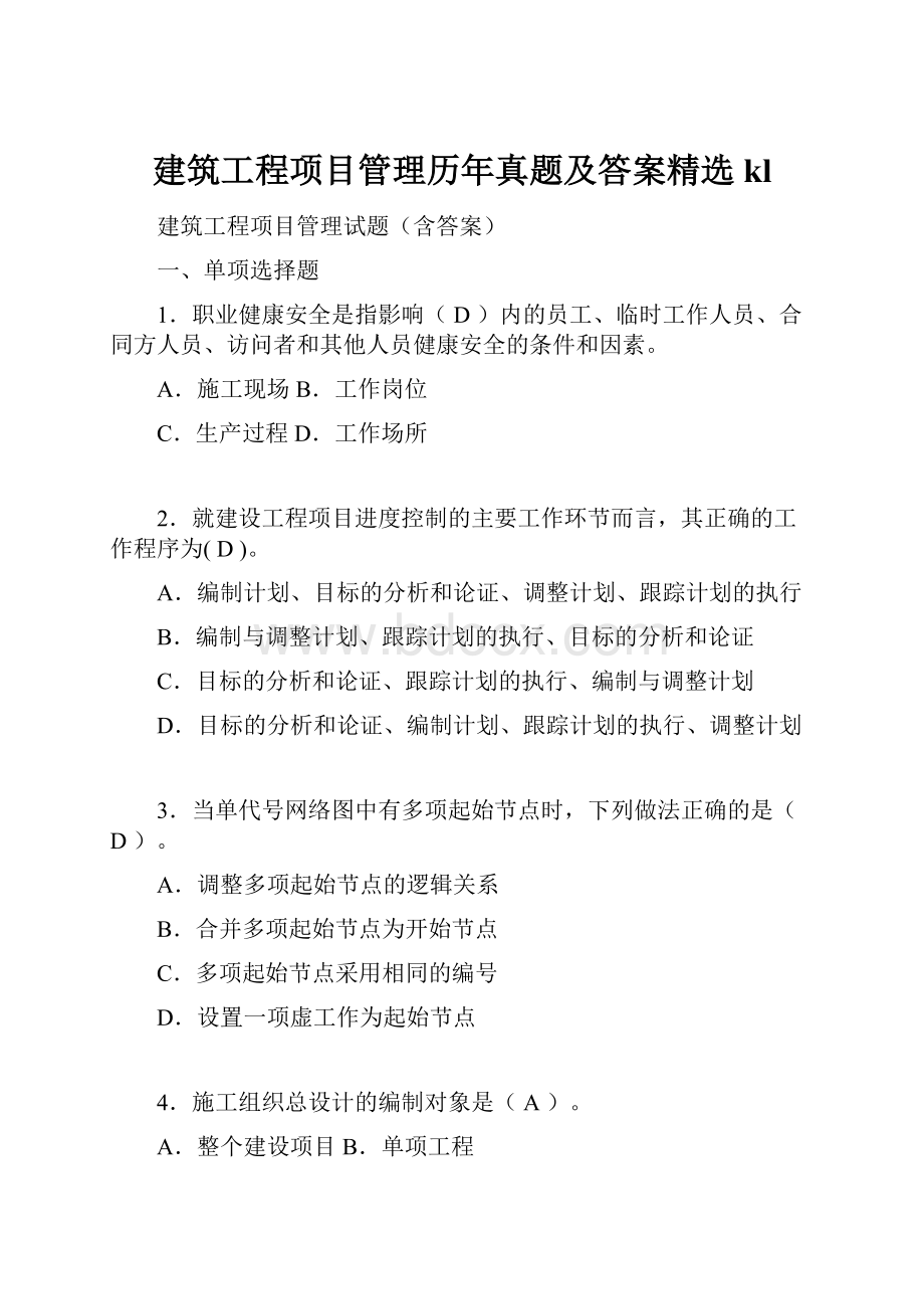 建筑工程项目管理历年真题及答案精选klWord下载.docx