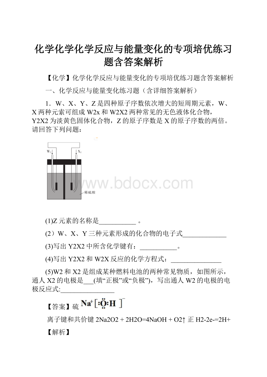 化学化学化学反应与能量变化的专项培优练习题含答案解析.docx