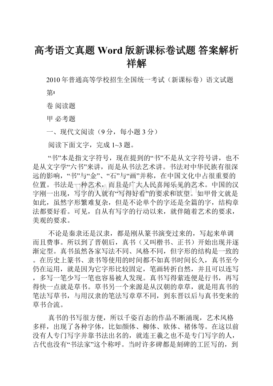 高考语文真题Word版新课标卷试题 答案解析祥解Word文档下载推荐.docx