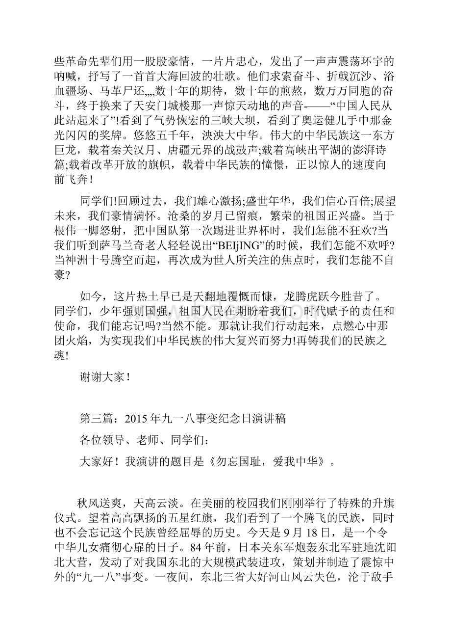 九一八事变纪念日演讲稿Word下载.docx_第3页