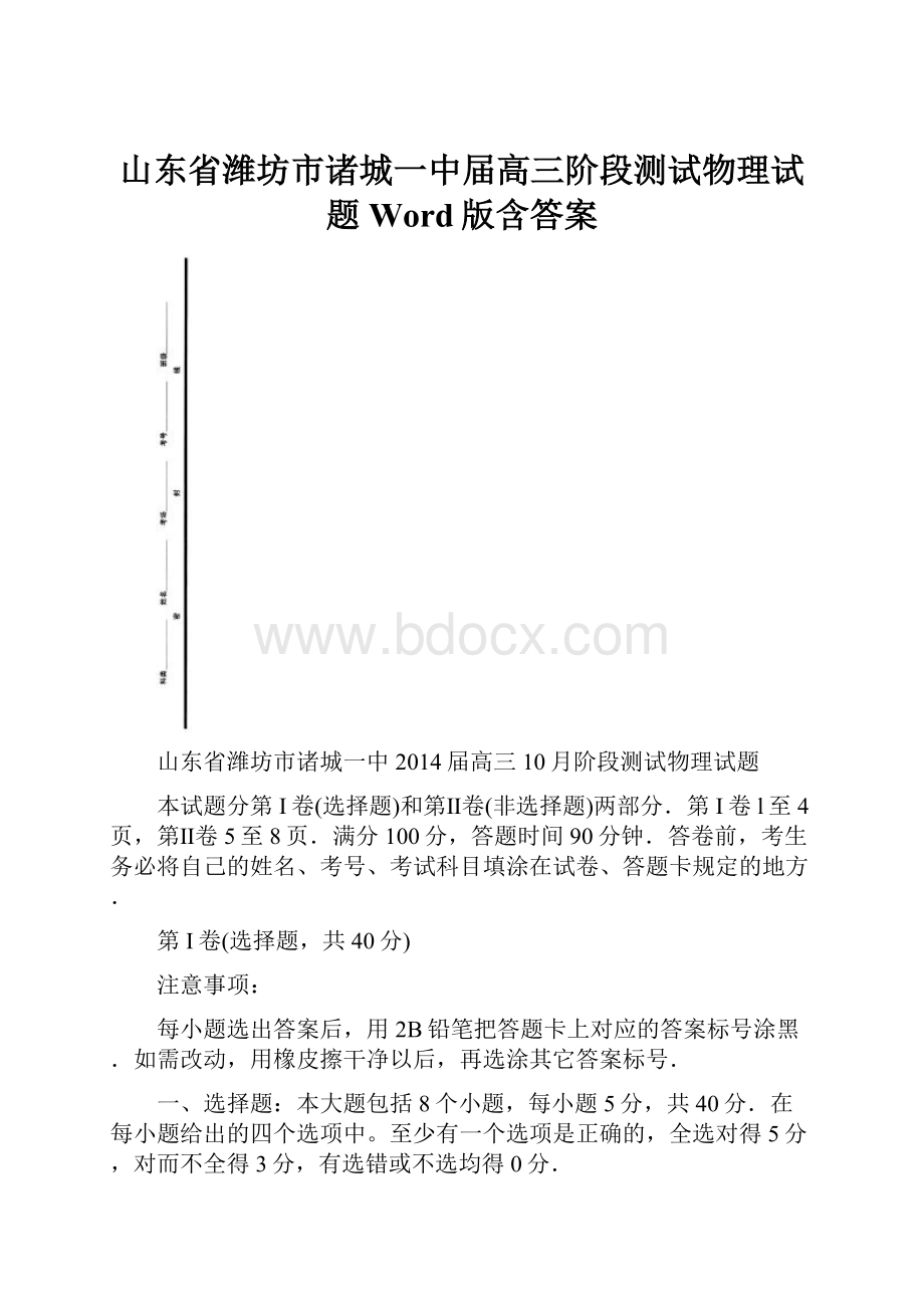 山东省潍坊市诸城一中届高三阶段测试物理试题 Word版含答案Word文件下载.docx